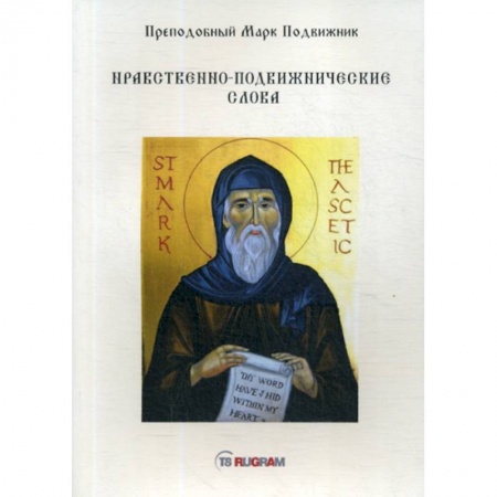 Духовная литература, книга Нравственно-подвижнические слова купить по низкой цене