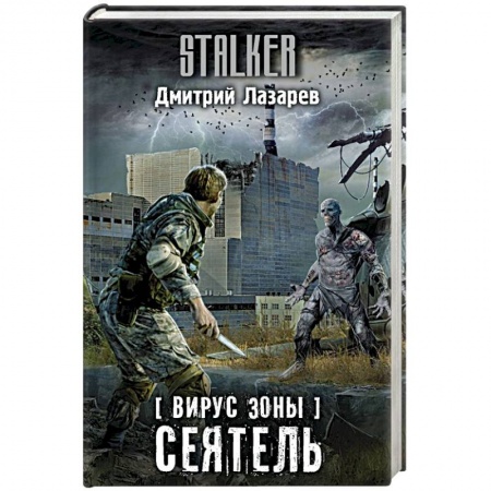 Боевая фантастика, книга Вирус Зоны. Сеятель купить по низкой цене