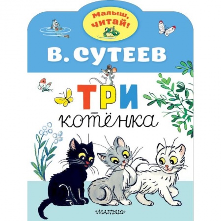 Сказки отечественных писателей, книга Три котенка купить по низкой цене