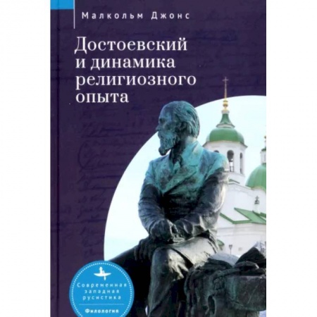 Литературная критика, книга Достоевский и динамика религиозного опыта купить по низкой цене