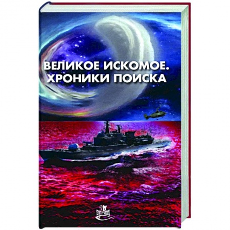 Боевая фантастика, книга Великое искомое. Хроники поиска: сборник фант.повестей и рассказов купить по низкой цене