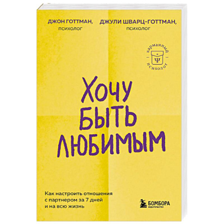 Психология отношений, книга Хочу быть любимым. Как настроить отношения с партнером за 7 дней и на всю жизнь купить по низкой цене