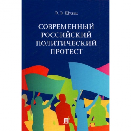 Общие работы по социологии, книга Современный российский политический протест купить по низкой цене