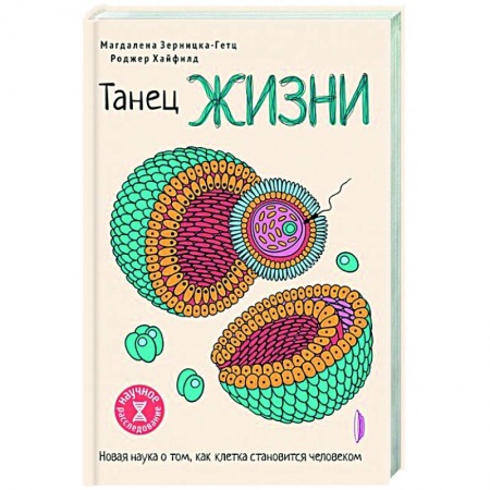 Биологические науки, книга Танец жизни: новая наука о том, как клетка купить по низкой цене