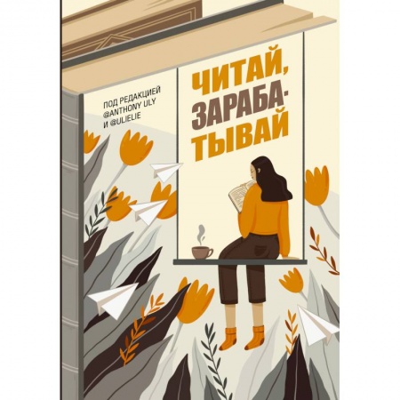 Специальный и отраслевой маркетинг, книга Читай, зарабатывай купить по низкой цене