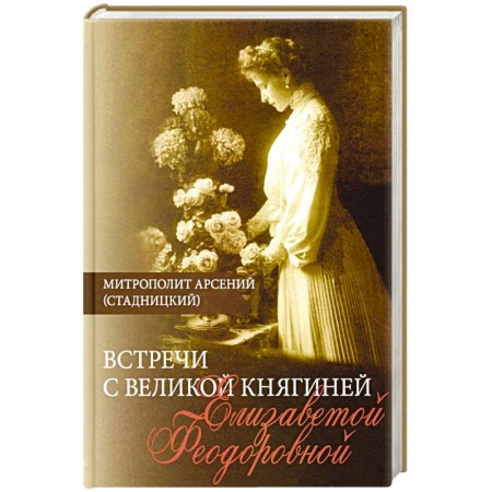 Публицистика, книга Встречи с Великой княгиней Елизаветой Феодоровной купить по низкой цене
