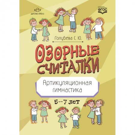 Логопедия, книга Озорные считалки. Артикуляционная гимнастика. 5-7 лет купить по низкой цене