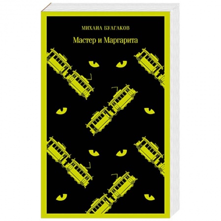 Русская классика, книга Мастер и Маргарита купить по низкой цене