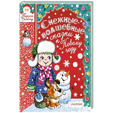 Сборники сказок, книга Снежные-волшебные сказки к Новому году купить по низкой цене
