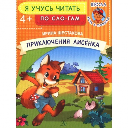 Книги для дошкольников (4-6 лет), книга Приключения лисенка купить по низкой цене