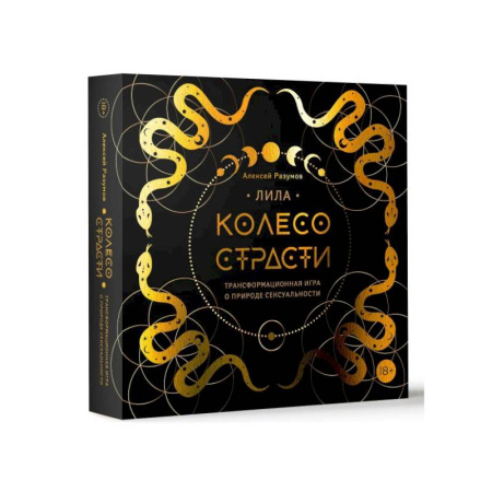 Эзотерика. Оккультизм, книга Лила. Колесо страсти. Трансформационная игра о природе сексуальности купить по низкой цене