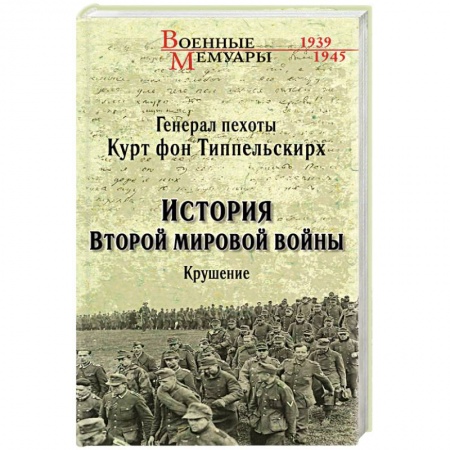 Великая Отечественная война 1941-1945 гг., книга История Второй мировой войны. Крушение купить по низкой цене