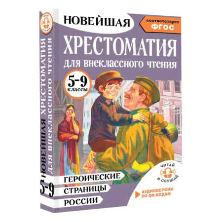 Сборники произведений и хрестоматии для детей, книга Героические страницы России. Хрестоматия для внеклассного чтения. 5-9 классы купить по низкой цене