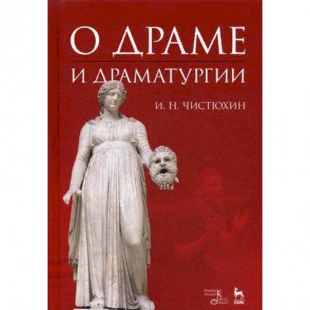 Театр. Сценическое искусство, книга О драме и драматургии. Учебное пособие купить по низкой цене