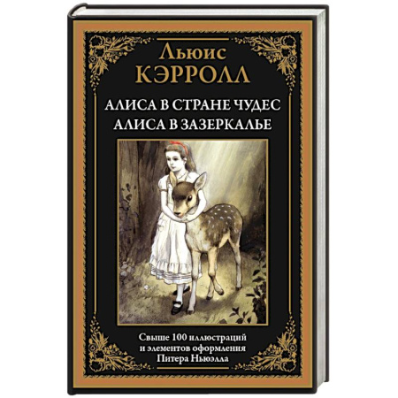 Сказки, книга Алиса в Стране чудес. Алиса в Зазеркалье купить по низкой цене