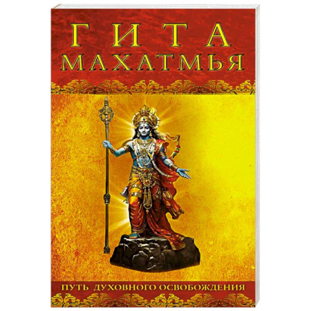 Другие духовные практики, книга Гита-махатмья. Путь духовного освобождения купить по низкой цене