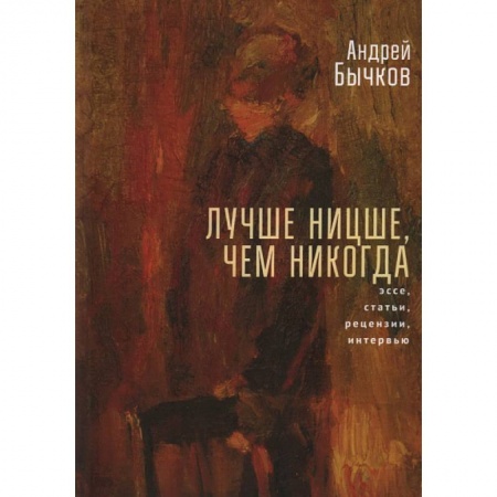 Избранные философские труды и речи, книга Лучше Ницше,чем никогда. Эссе, статьи, рецензии, интервью купить по низкой цене