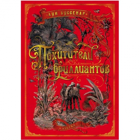 Зарубежная приключенческая литература, книга Похитители бриллиантов купить по низкой цене