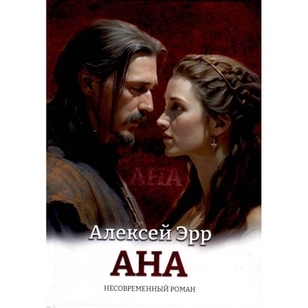 Зарубежный любовный роман, книга Ана. Несовременный роман купить по низкой цене