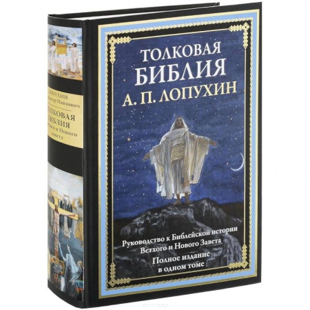 Духовная литература, книга Толковая Библия. Руководство к Библейской истории Ветхого и Нового Завета купить по низкой цене