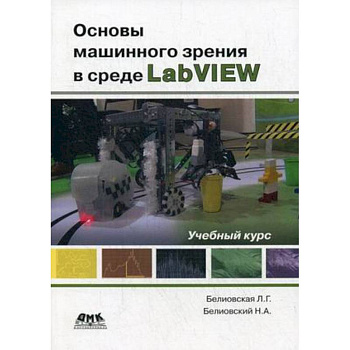 Основы машинного зрения в среде LabVIEW. Учебный курс