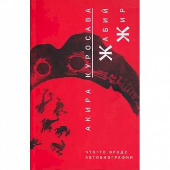 Жабий жир. Что-то вроде автобиографии