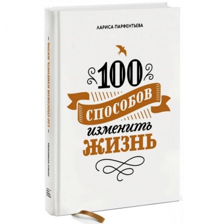 Психология, книга 100 способов изменить жизнь. Часть первая купить по низкой цене