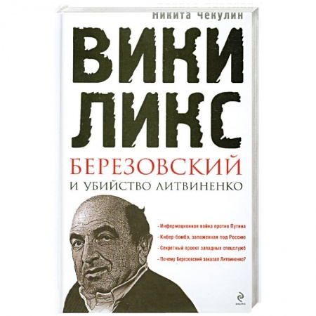 Книги, книга 'ВикиЛикс', Березовский и убийство Литвиненко. Документальное расследование купить по низкой цене