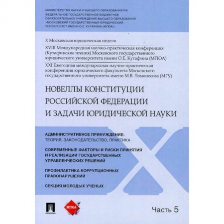 Конституционное (государственное) право, книга Новеллы Конституции Российской Федерации и задачи юридической науки купить по низкой цене