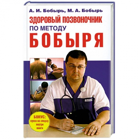 Книги, книга Здоровый позвоночник по методу Бобыря купить по низкой цене