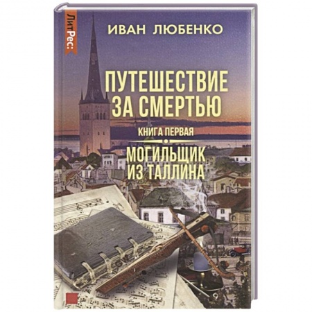 Исторический детектив, книга Путешествие за смертью. Книга первая. Могильщик из Таллина купить по низкой цене