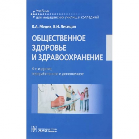 Специальная медицина, книга Общественное здоровье и здравоохранение. Учебник купить по низкой цене