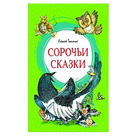 Сказки отечественных писателей, книга Сорочьи сказки купить по низкой цене