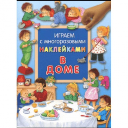 Книжки с наклейками, книга Играем с многоразовыми наклейками. В доме купить по низкой цене
