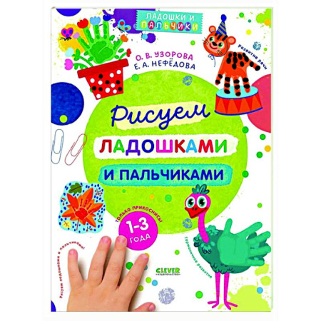 Знакомство с миром, развитие малыша, книга Рисуем ладошками и пальчиками. 1-3 года купить по низкой цене