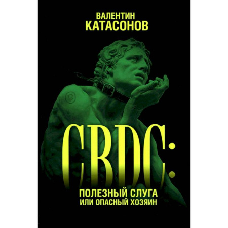 Финансы. Денежное обращение, книга CBDC. Полезный слуга или опасный хозяин купить по низкой цене
