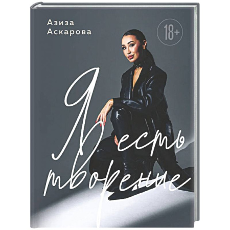 Психологическая практика, книга Я есть творение купить по низкой цене