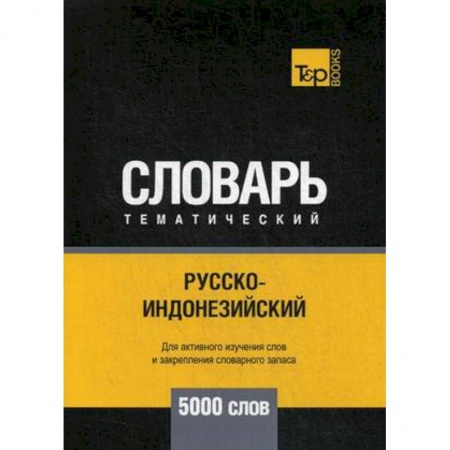 Другие языки, книга Русско-индонезийский тематический словарь. Для активного изучения слов и закрепления словарного запаса. 5000 слов купить по низкой цене