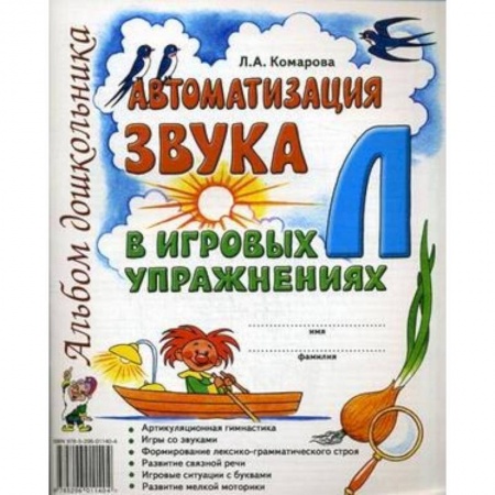 Общие работы по дошкольному обучению, книга Автоматизация звука Л в игровых упражнениях. Альбом дошкольника купить по низкой цене