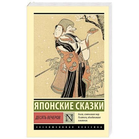 Зарубежная классика, книга Десять вечеров купить по низкой цене