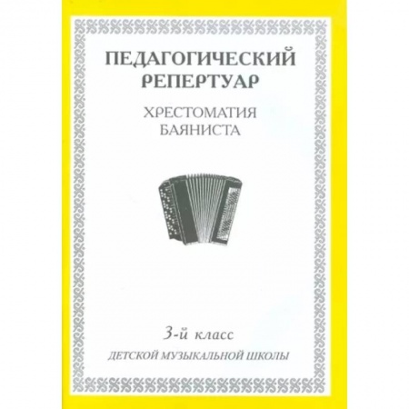 Песенники, ноты, книга Педагогический репертуар. Хрестоматия баяниста. 3-й класс детской музыкальной школы купить по низкой цене