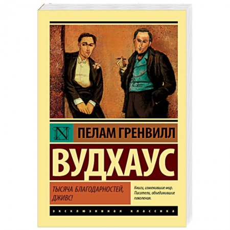 Зарубежная классика, книга Тысяча благодарностей, Дживс! купить по низкой цене