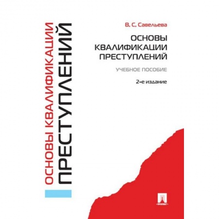Право. Юридические науки, книга Основы квалификации преступлений. Учебное пособие купить по низкой цене
