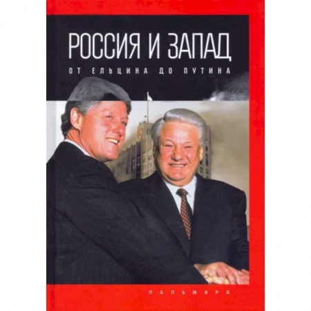 История СССР, книга Россия и Запад: от Ельцина до Путина купить по низкой цене