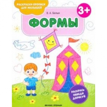 Знакомство с миром, развитие малыша, книга Формы 3+. Книжка-раскраска купить по низкой цене