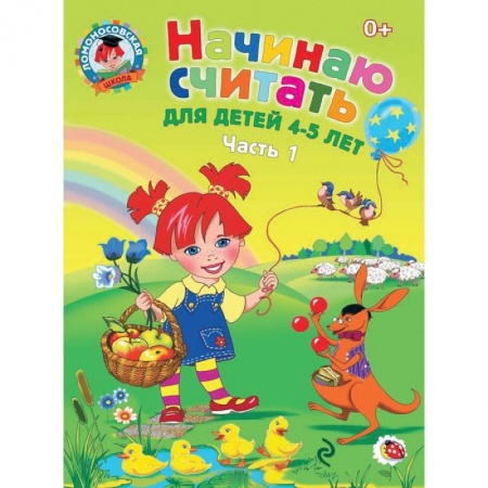 Книги, книга Начинаю считать. Для детей 4-5 лет. Часть 1 купить по низкой цене