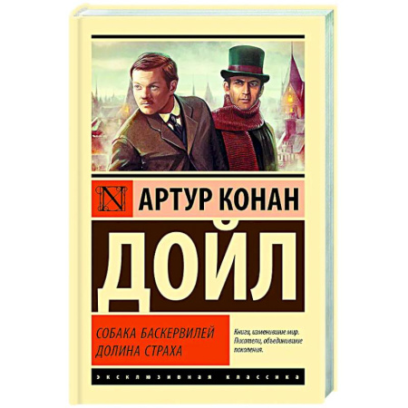 Классика зарубежного детектива, книга Собака Баскервилей. Долина Страха купить по низкой цене
