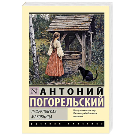Русская классика, книга Лафертовская маковница купить по низкой цене