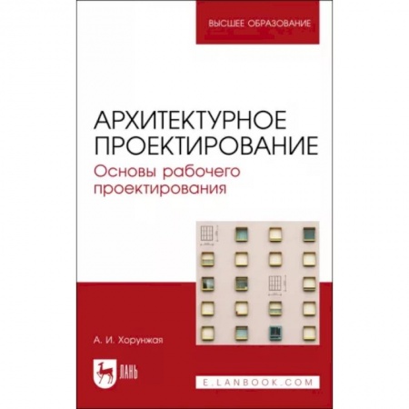 Строительство, книга Архитектурное проектирование. Основы рабочего проектирования. Учебное пособие для вузов купить по низкой цене