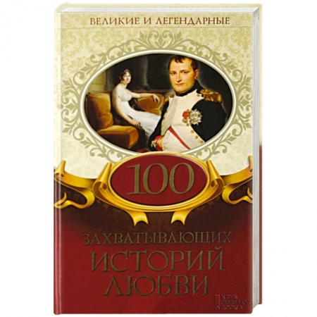 Сборники мемуаров, биографий, книга 100 захватывающих историй любви купить по низкой цене